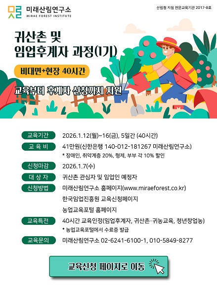 (미래산림연구소)귀산촌임업후계자과정_26년 과정